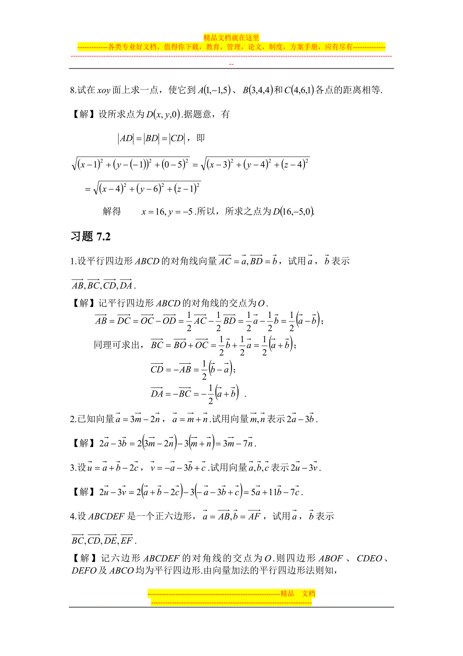 高等数学本科第七章课后习题解答_第3页