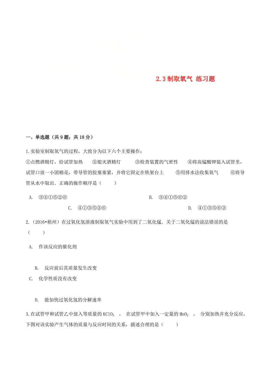 九年级化学上册第二章我们周围的空气23制取氧气练习题新版新人教版_第1页