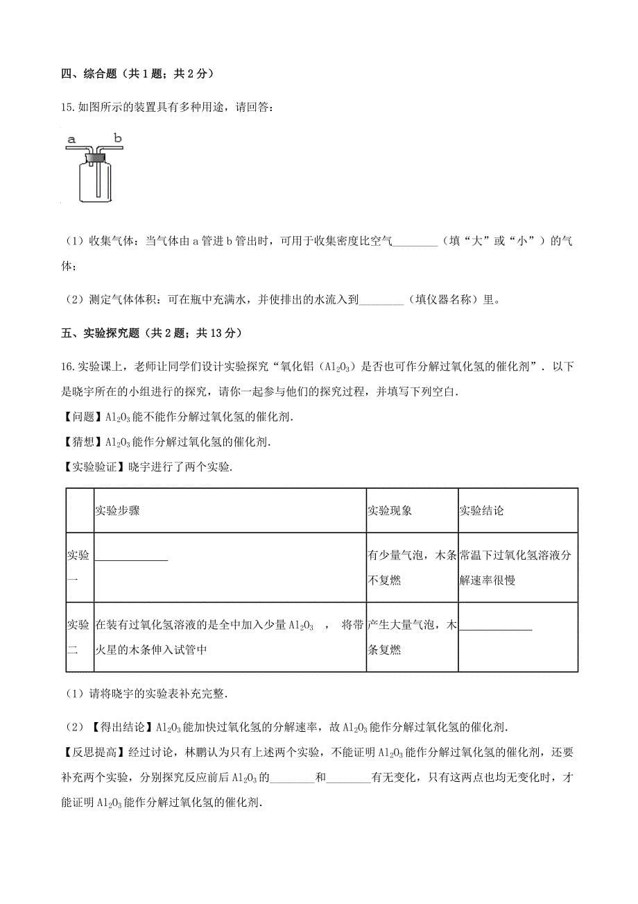 九年级化学上册第二章我们周围的空气23制取氧气练习题新版新人教版_第5页