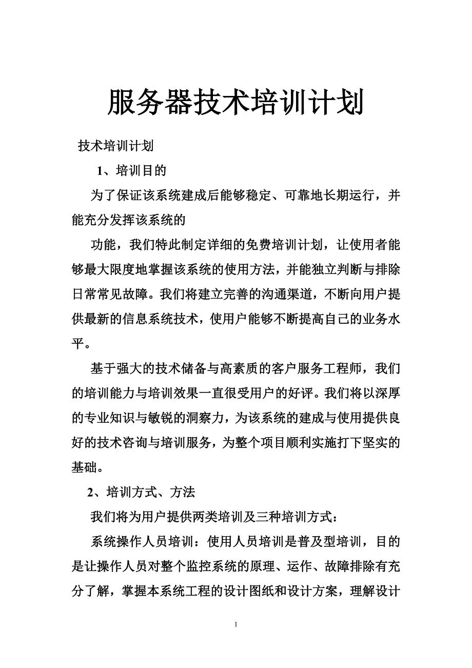 服务器技术培训计划_第1页