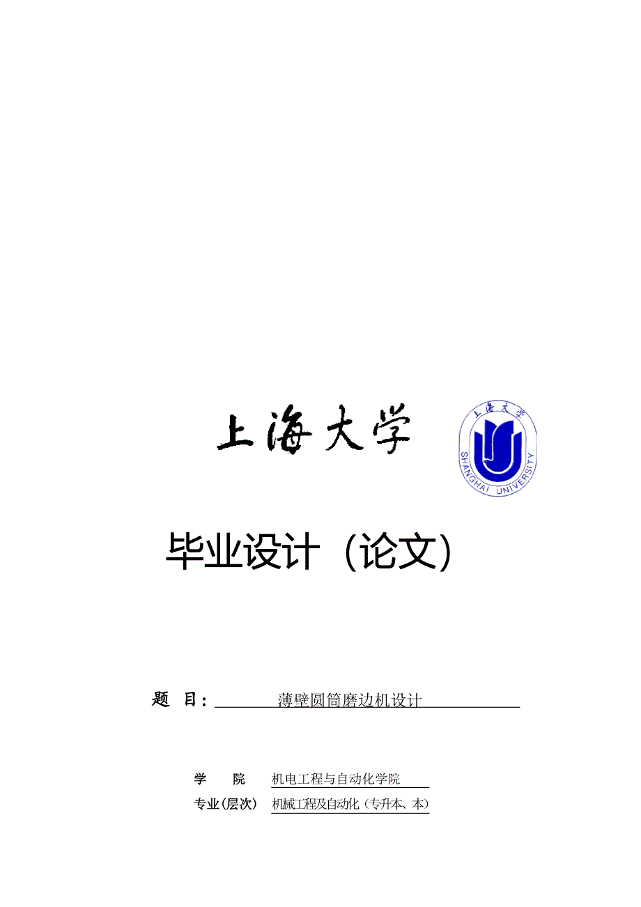 上海大学机电工程及其自动化薄壁圆筒磨边机的结构设计论文_第1页