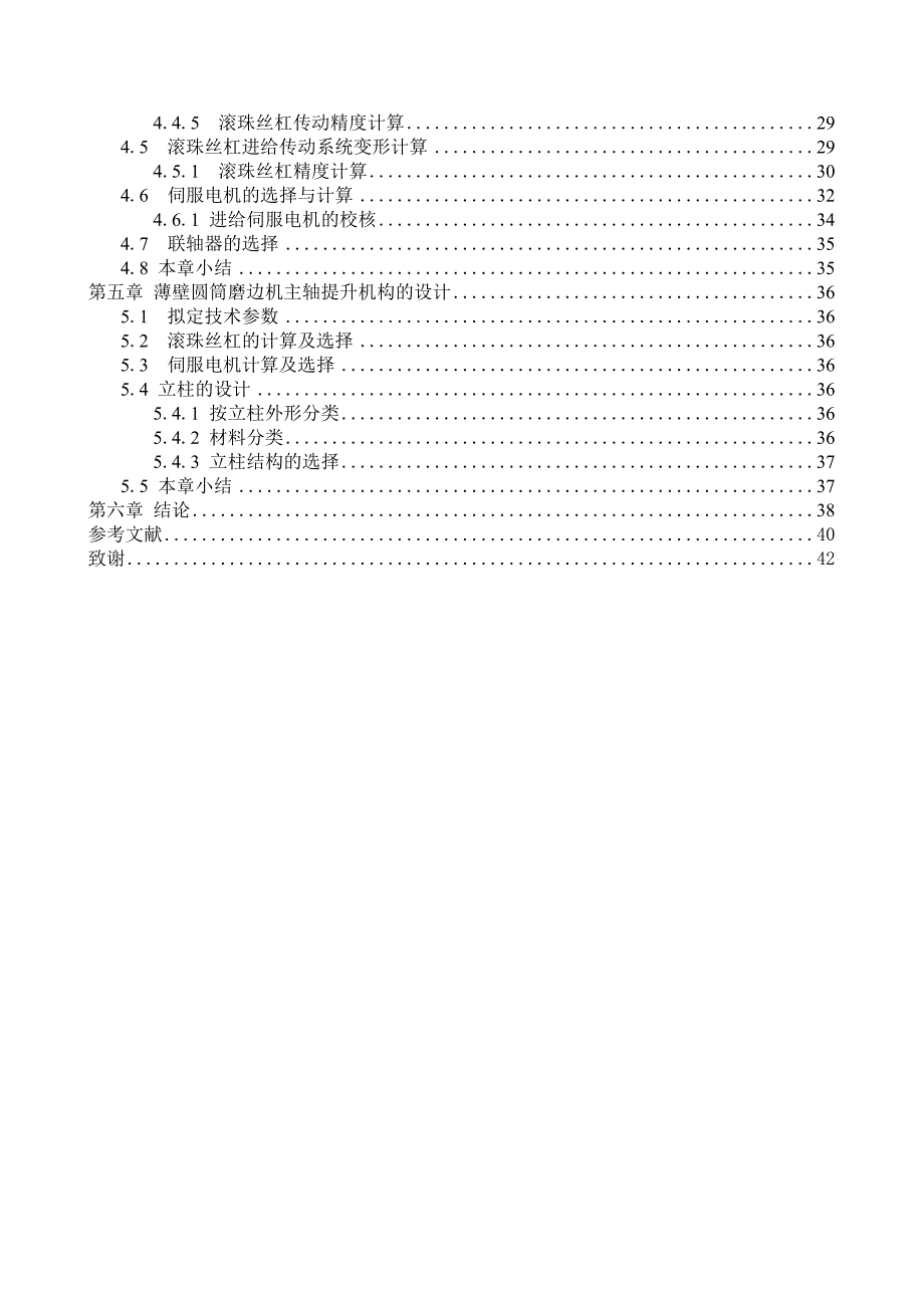 上海大学机电工程及其自动化薄壁圆筒磨边机的结构设计论文_第4页