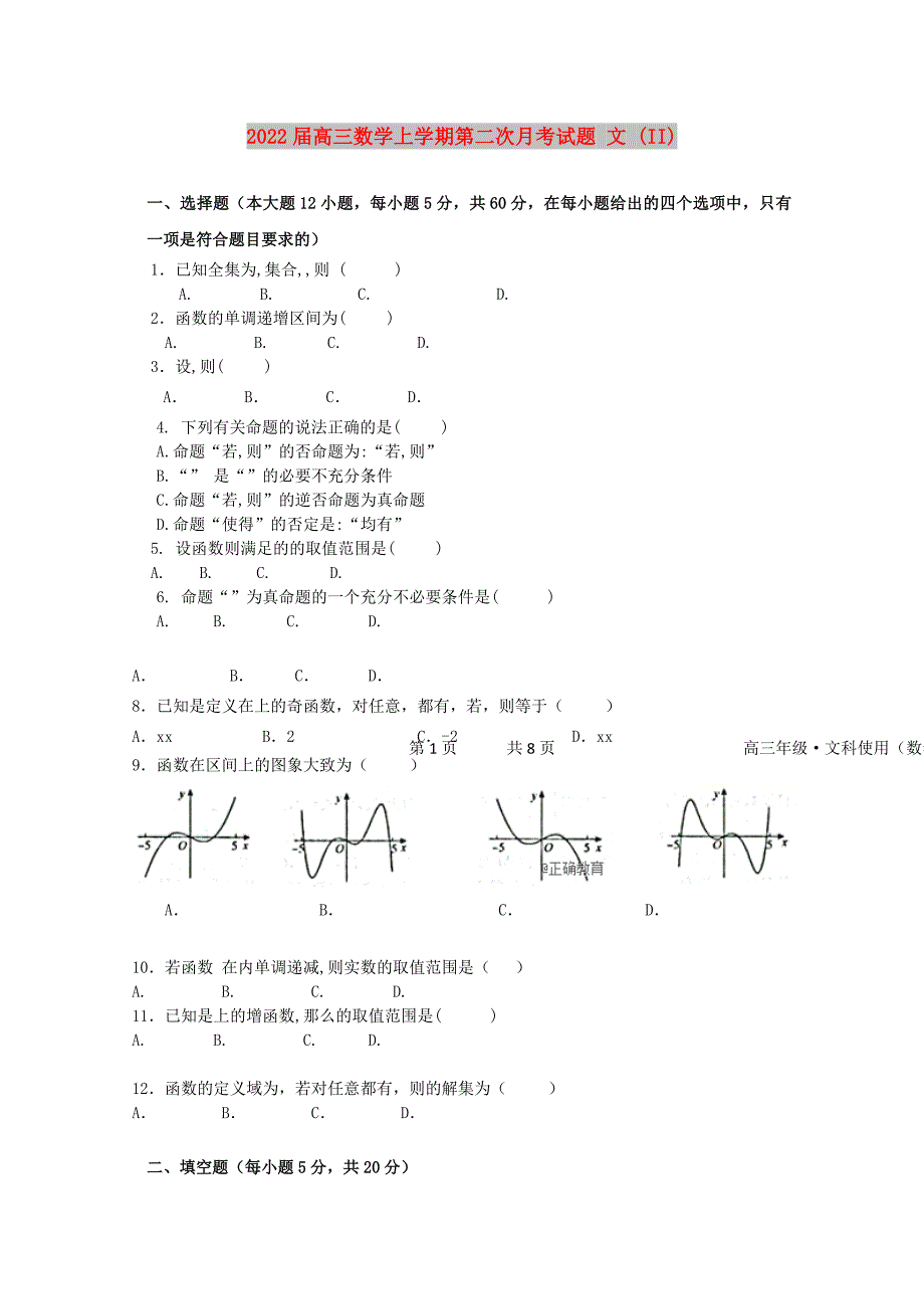 2022届高三数学上学期第二次月考试题 文 (II)_第1页