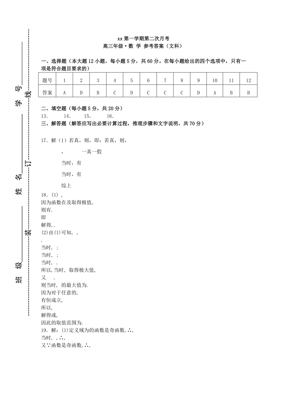 2022届高三数学上学期第二次月考试题 文 (II)_第4页