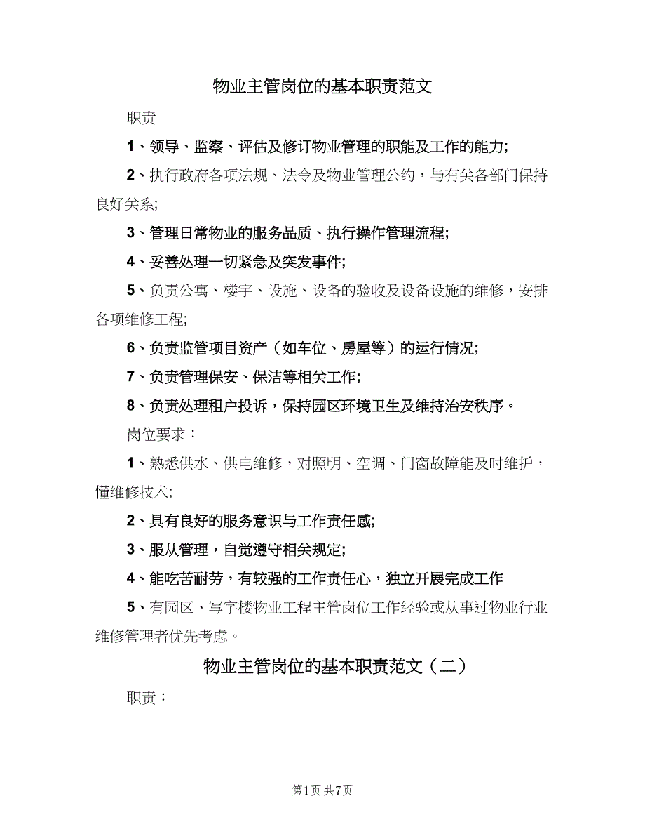 物业主管岗位的基本职责范文（八篇）_第1页