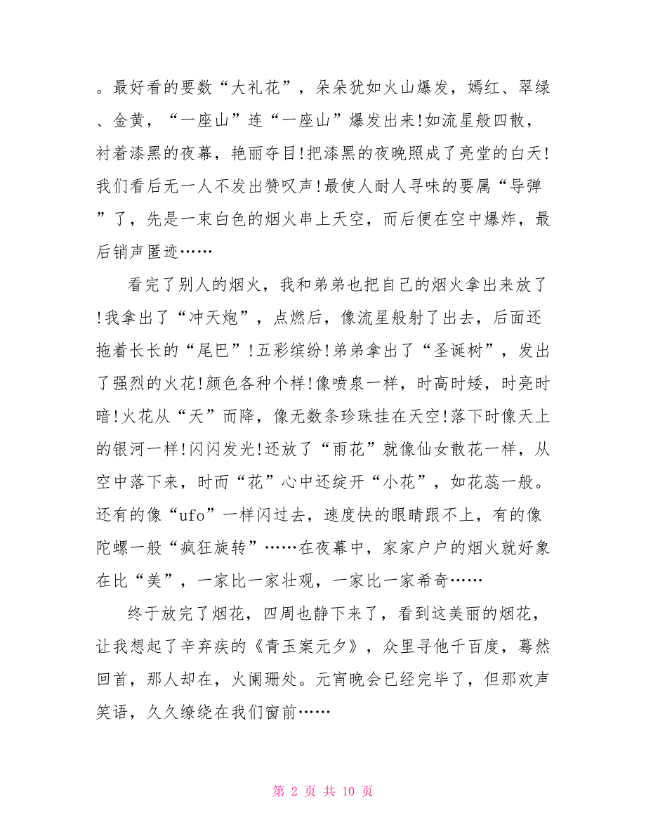 家乡的元宵节风俗六年级作文600字.doc_第2页