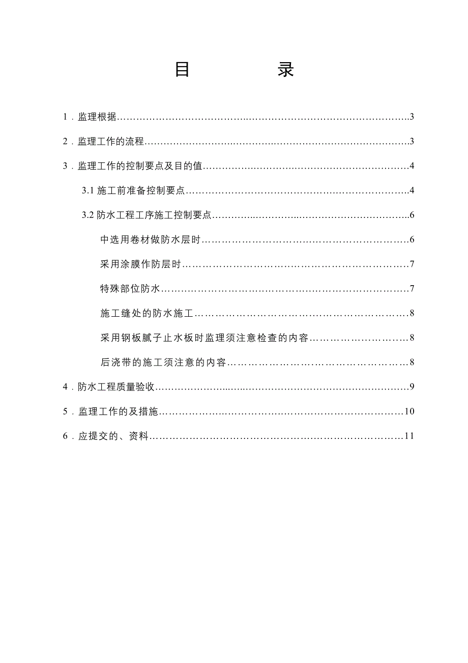 主体结构防水工程施工监理细则_第2页