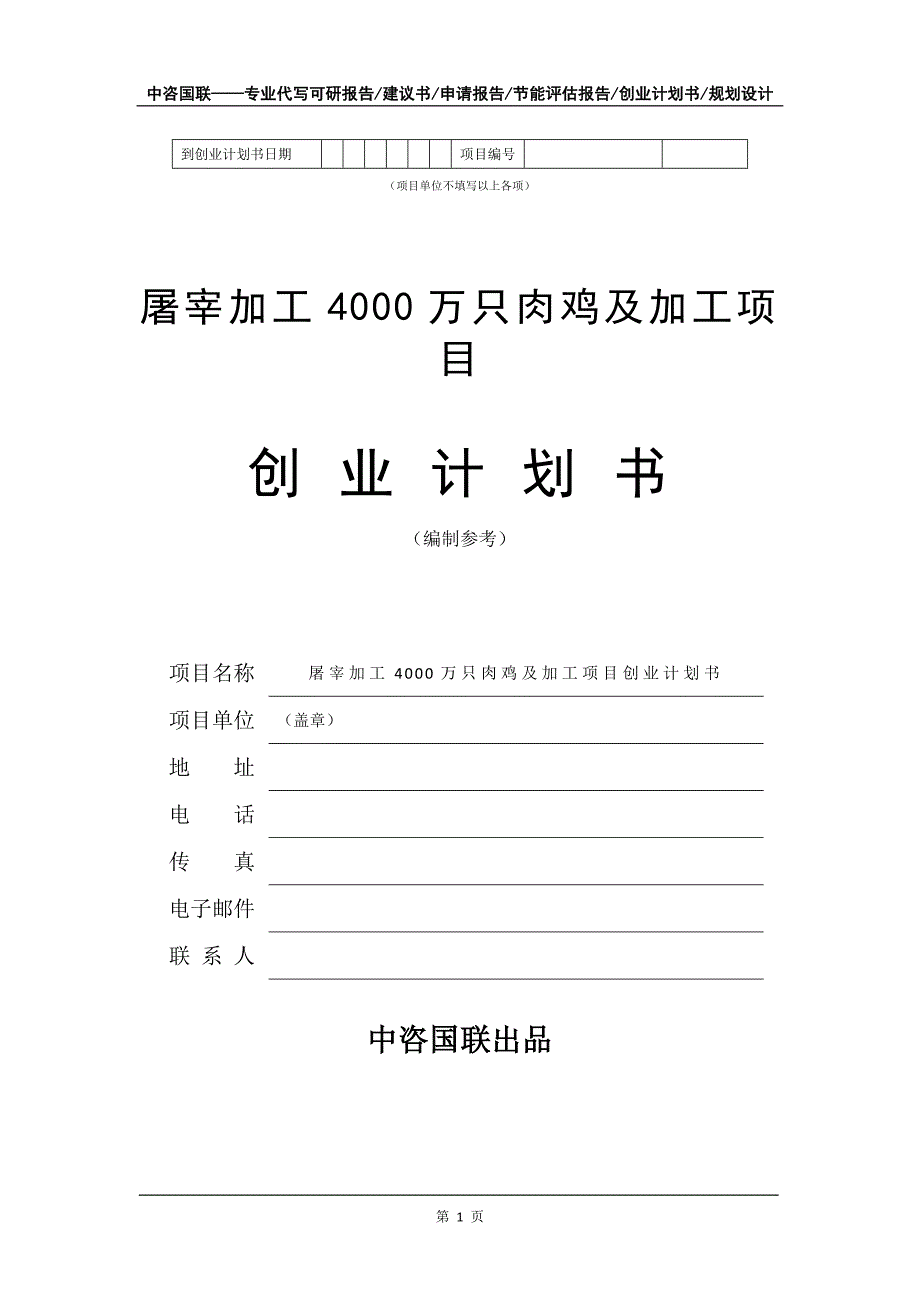 屠宰加工4000万只肉鸡及加工项目创业计划书写作模板_第2页