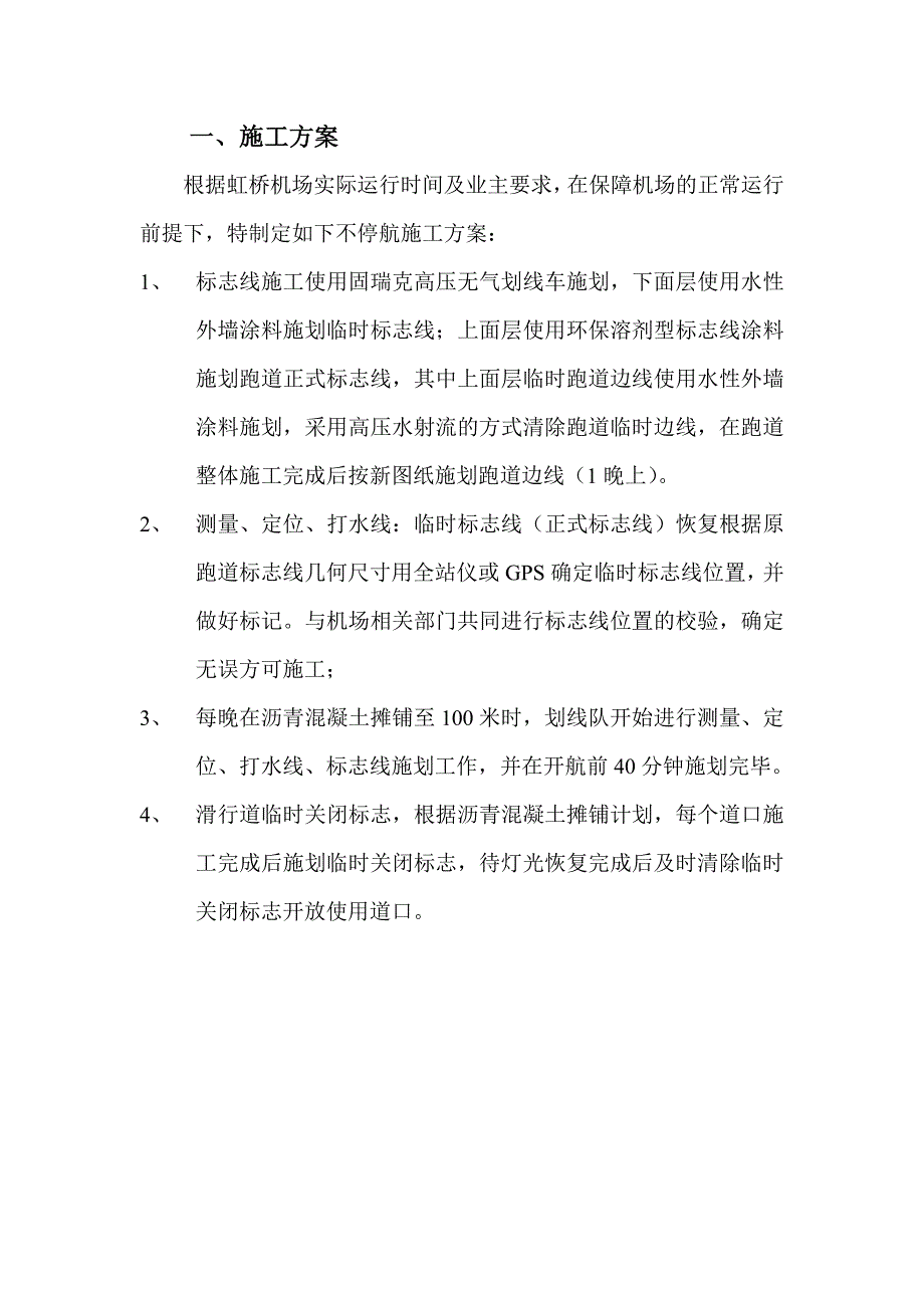 虹桥机场跑道盖被标志线(不停施工方案).doc_第2页