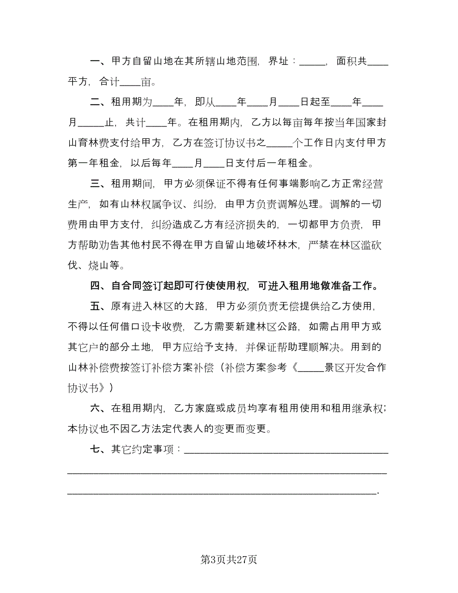 林地租赁协议标准范本（9篇）_第3页