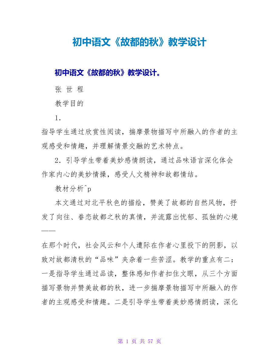 初中语文《故都的秋》教学设计.doc_第1页