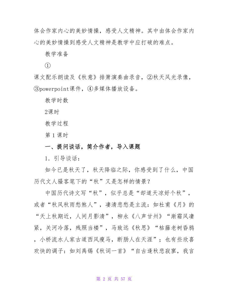 初中语文《故都的秋》教学设计.doc_第2页