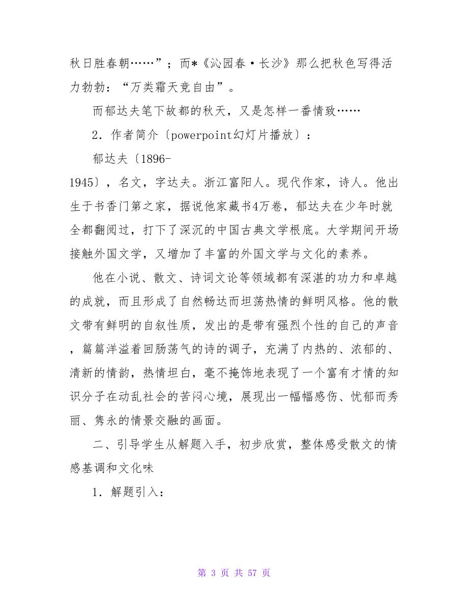 初中语文《故都的秋》教学设计.doc_第3页