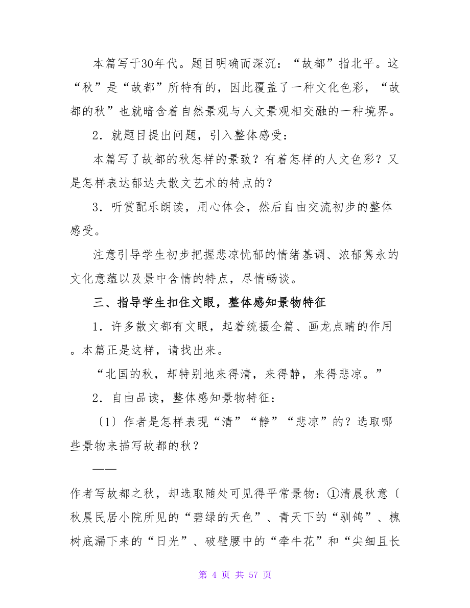 初中语文《故都的秋》教学设计.doc_第4页