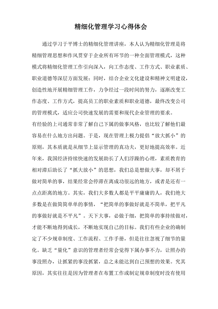精细化管理学习心得体会_第1页