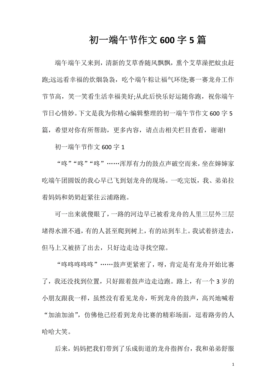 初一端午节作文600字5篇.doc_第1页