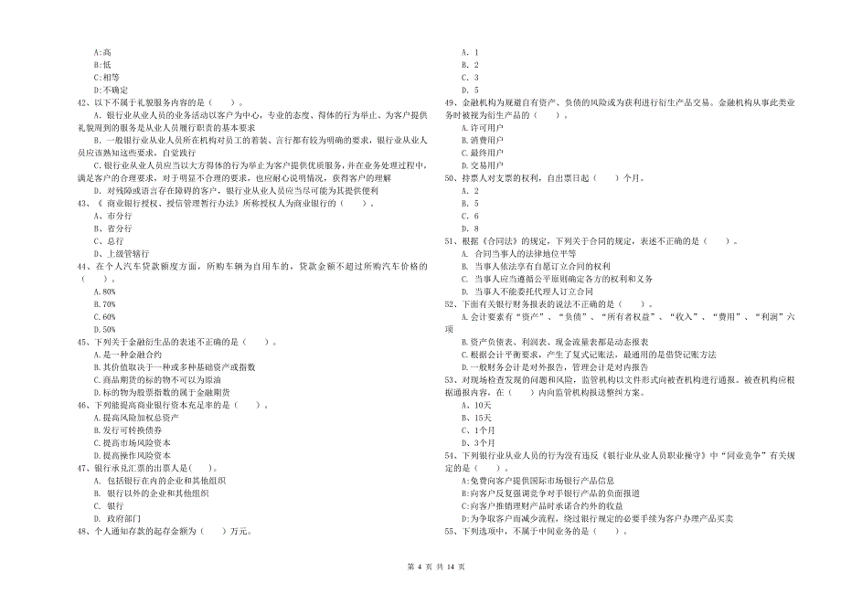 2020年初级银行从业资格证考试《银行业法律法规与综合能力》模拟考试试题A卷 附解析.doc_第4页