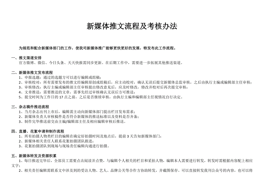 新媒体推文流程及考核办法[共4页]_第1页