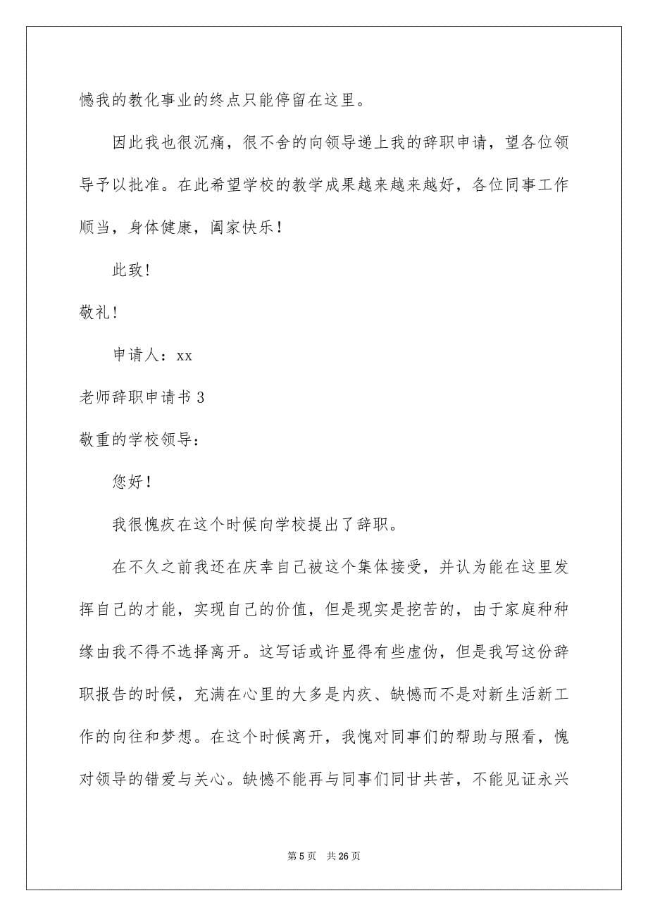 2023年教师辞职申请书126范文.docx_第5页