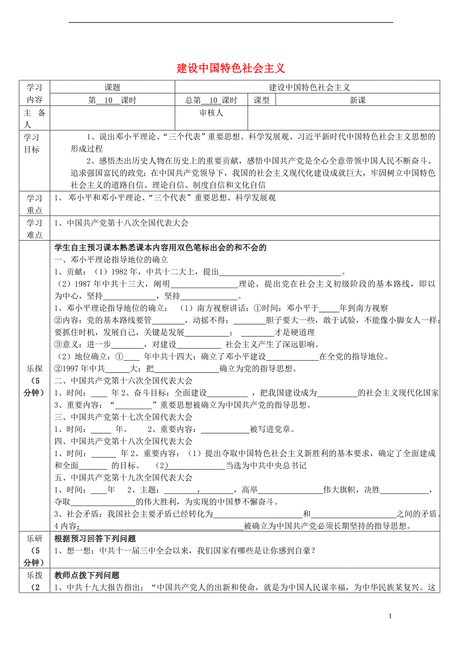 山东省滨州市惠民县大年陈镇八年级历史下册第10课建设中国特色社会主义导学案（无答案）新人教版_第1页