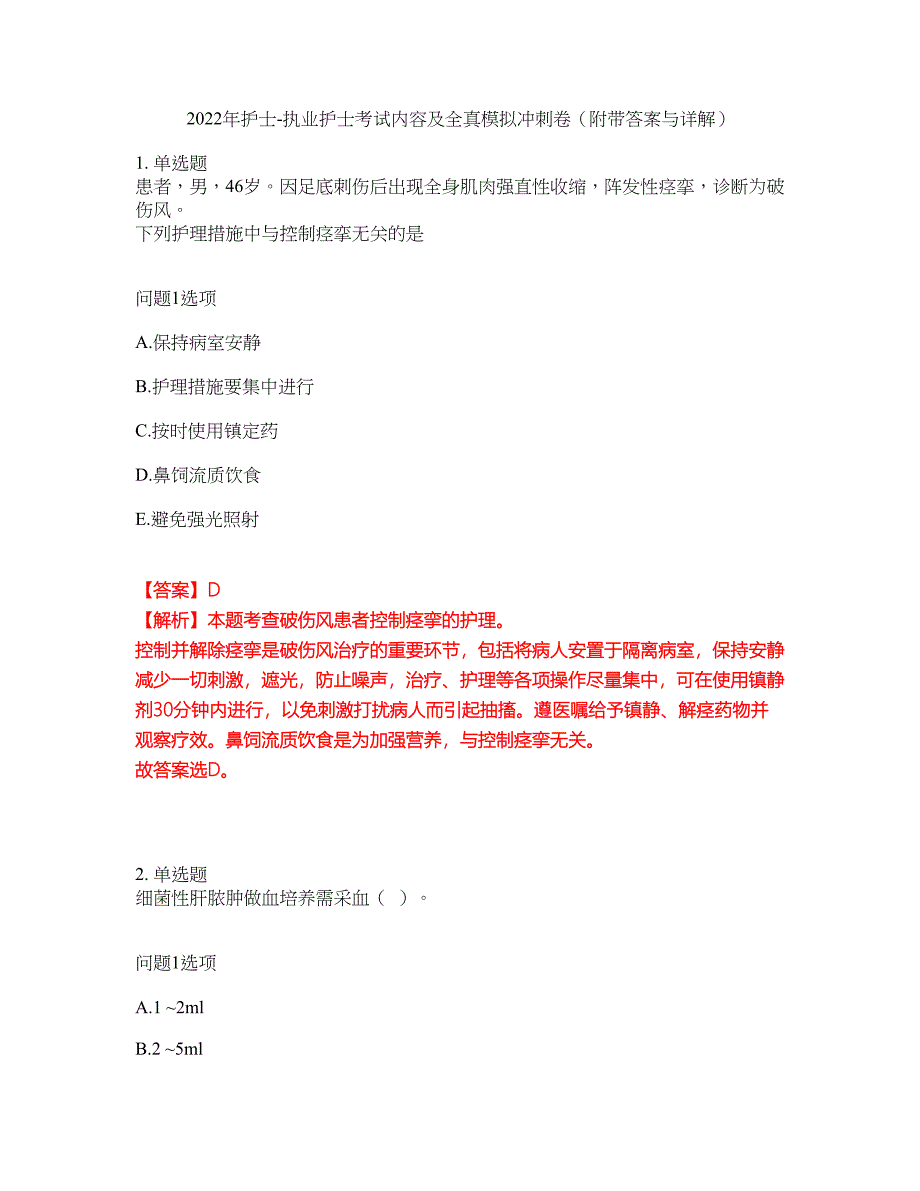 2022年护士-执业护士考试内容及全真模拟冲刺卷（附带答案与详解）第27期_第1页