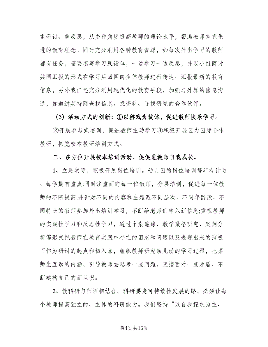 幼儿园业务园长工作计划模板（四篇）_第4页