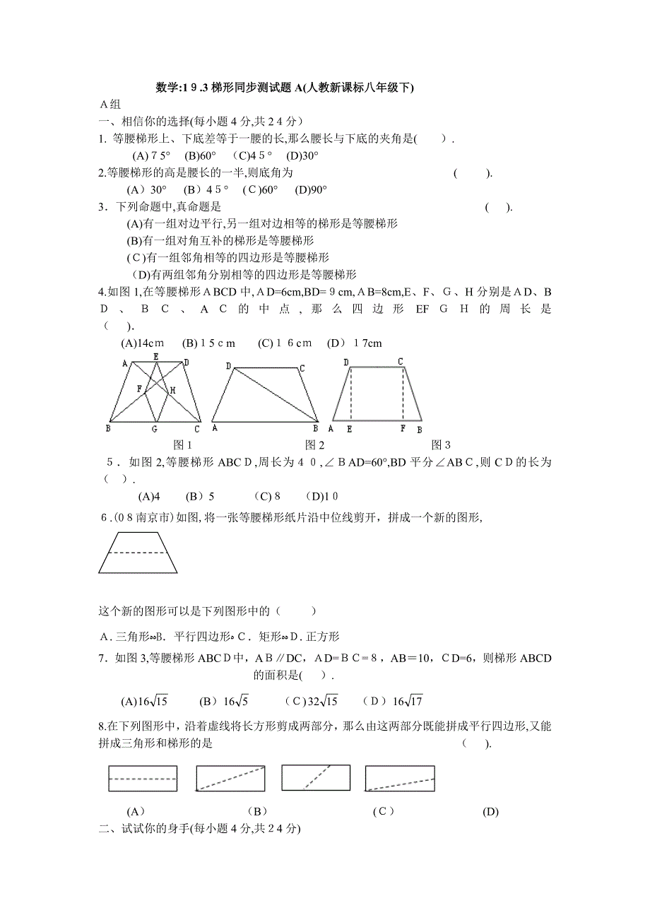 19.3梯形同步测试题a人教新课标八年级下初中数学_第1页