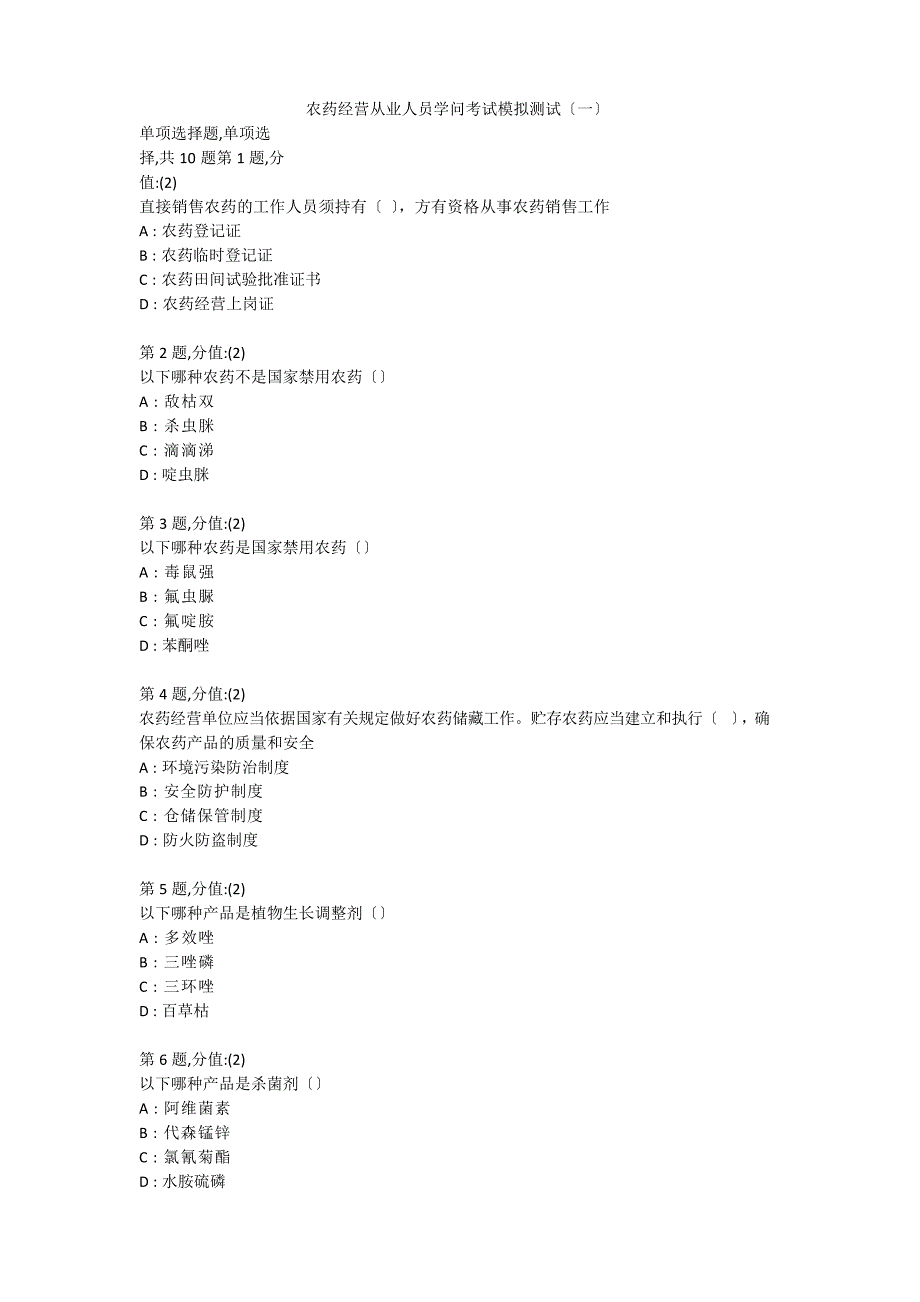 农药经营56学时培训模拟试题_第1页