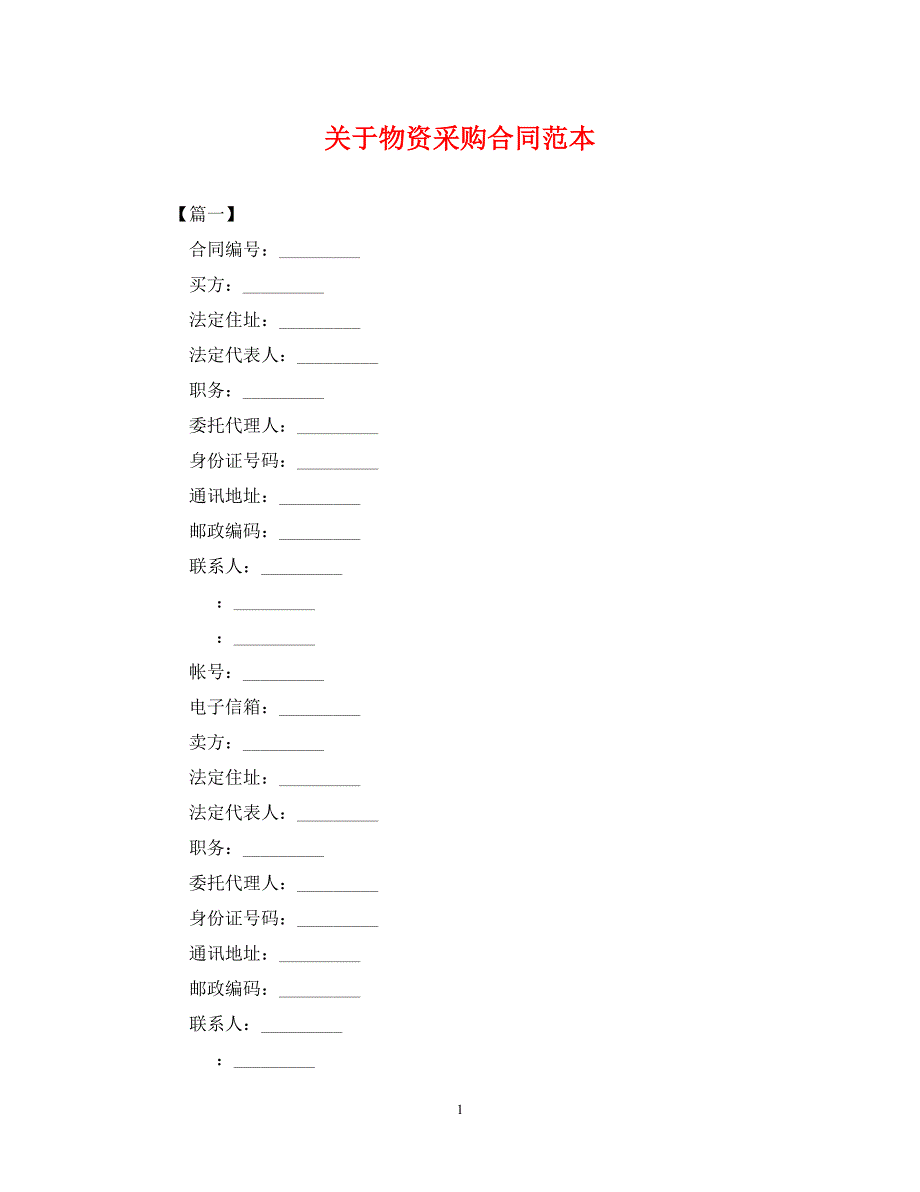 2023年关于物资采购合同范本.doc_第1页