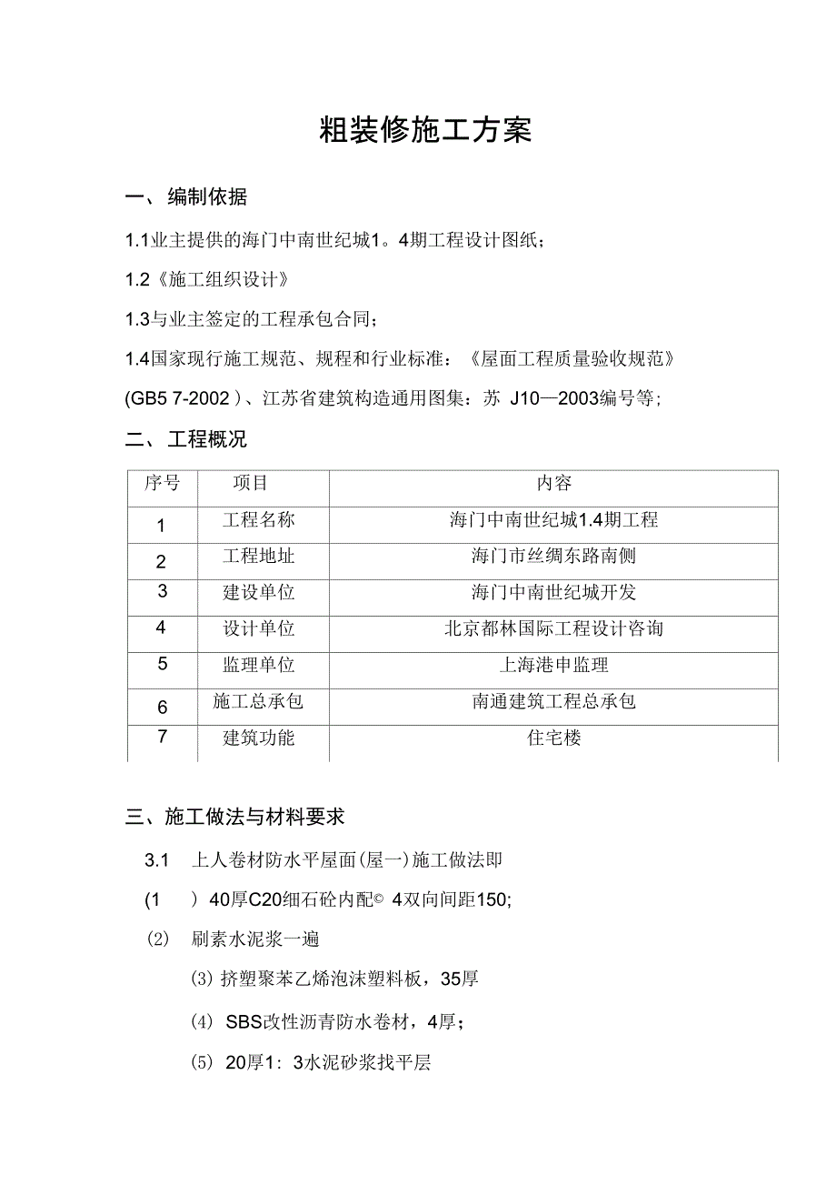 中南世纪城粗装修施工方案完整_第2页