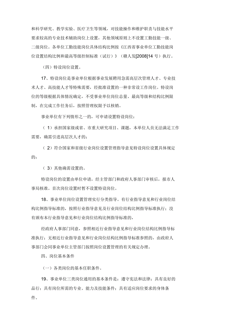 事业单位岗位设置管理_第4页