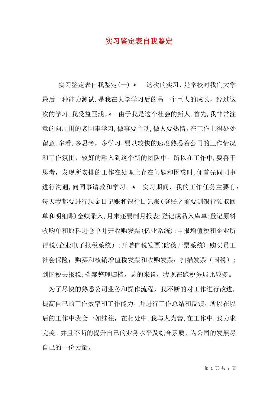 实习鉴定表自我鉴定3_第1页