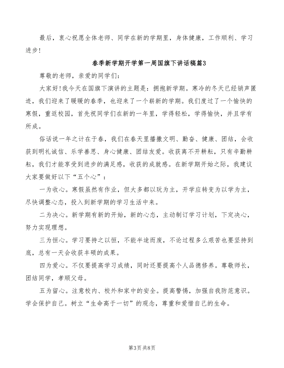 2022年春季新学期开学第一周国旗下讲话稿_第3页