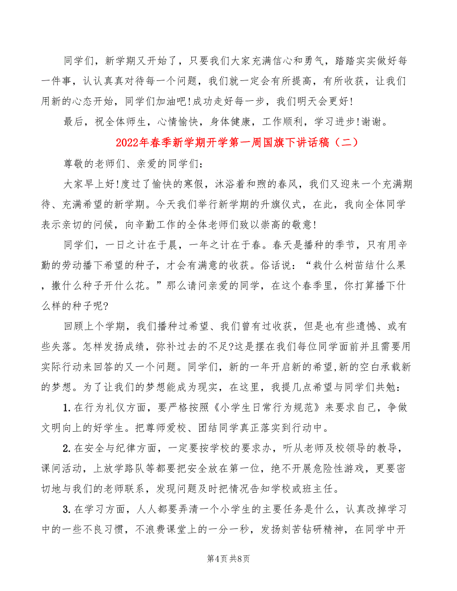 2022年春季新学期开学第一周国旗下讲话稿_第4页