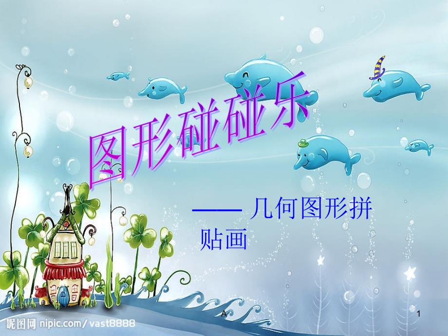 几何图形拼贴画课件_第1页