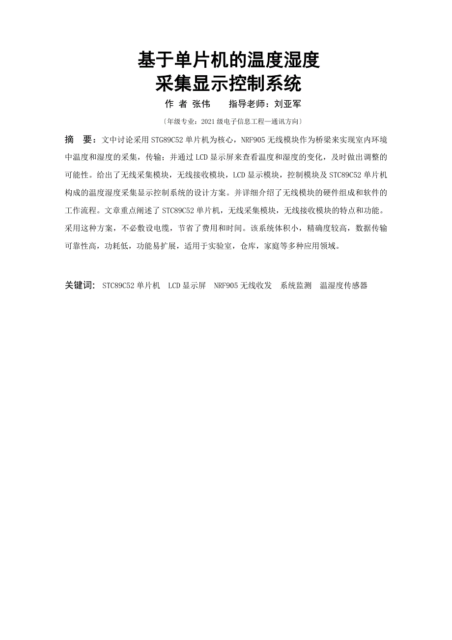 毕业设计-基于STG89C52单片机的温度湿度采集显示控制系统_第2页