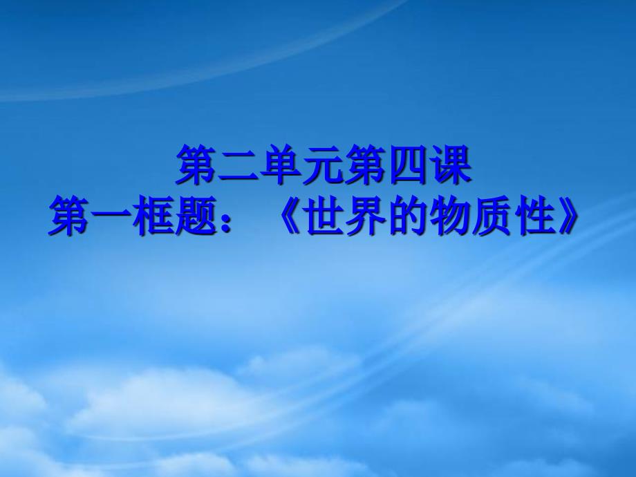 北京市房山区周口店中学高中政治世界的物质性课件新人教必修4_第1页