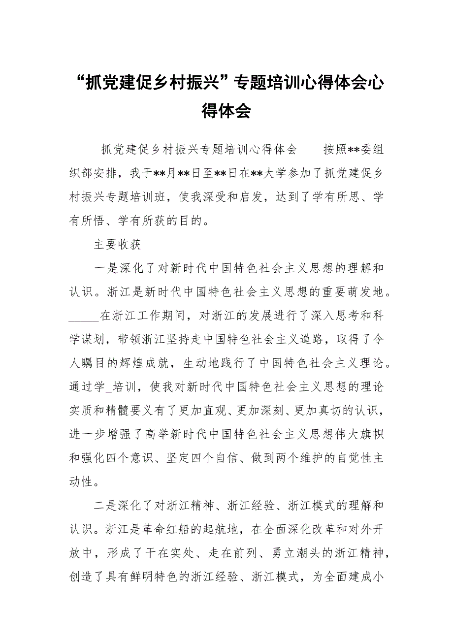 “抓党建促乡村振兴”专题培训心得体会心得体会_第1页