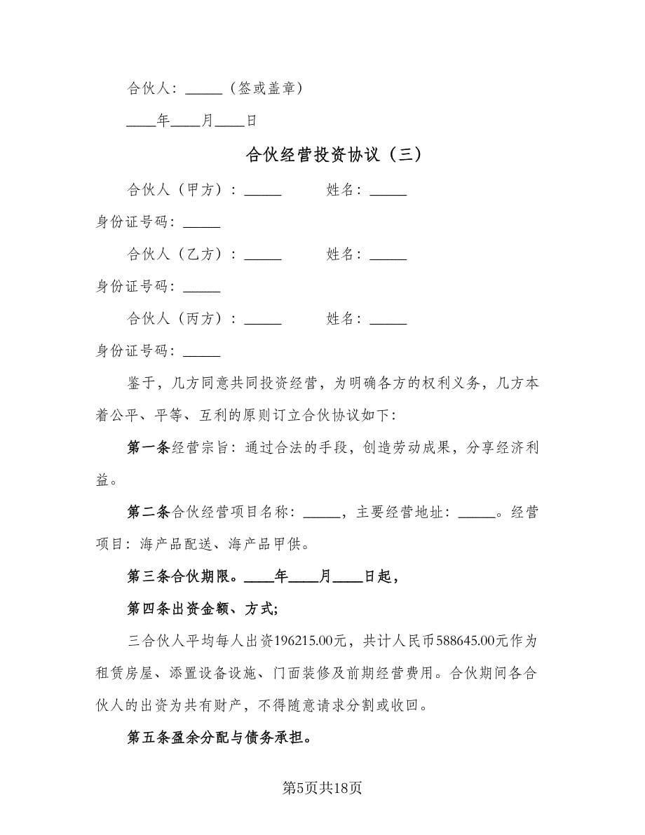 合伙经营投资协议（四篇）.doc_第5页