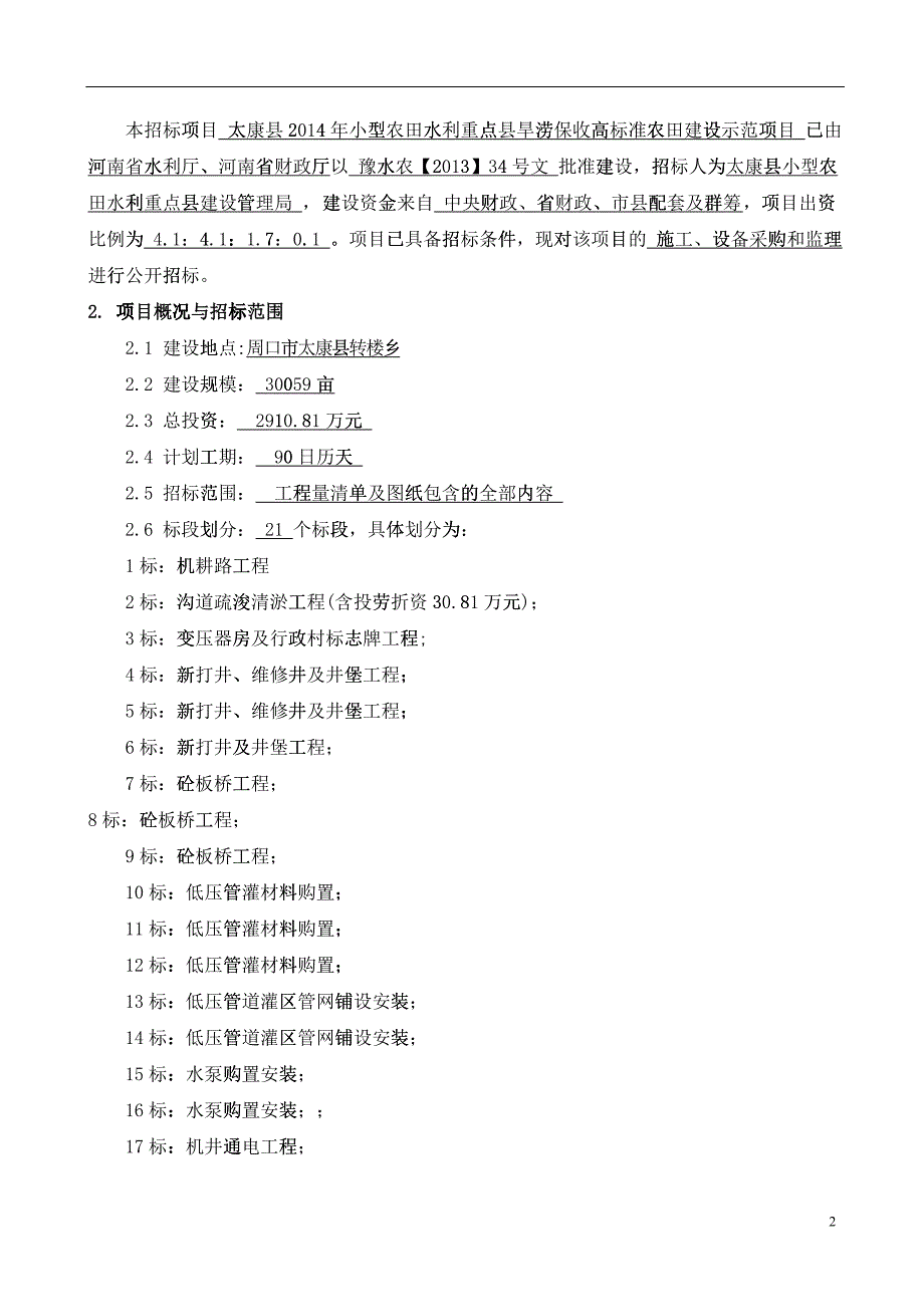 太康设备招标文件_第2页