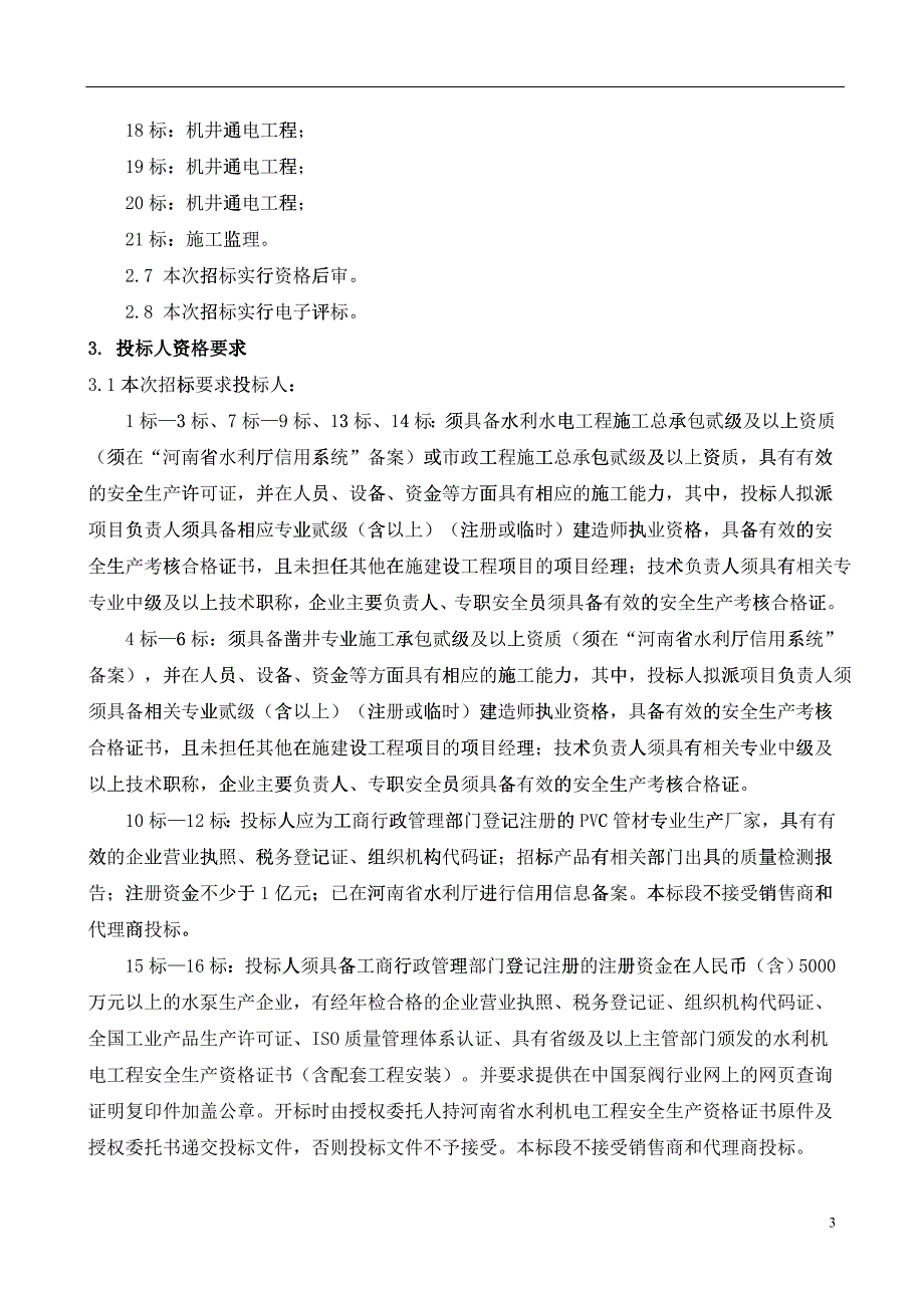 太康设备招标文件_第3页