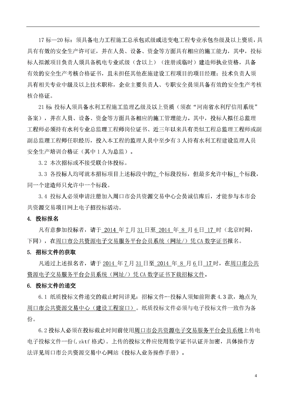 太康设备招标文件_第4页