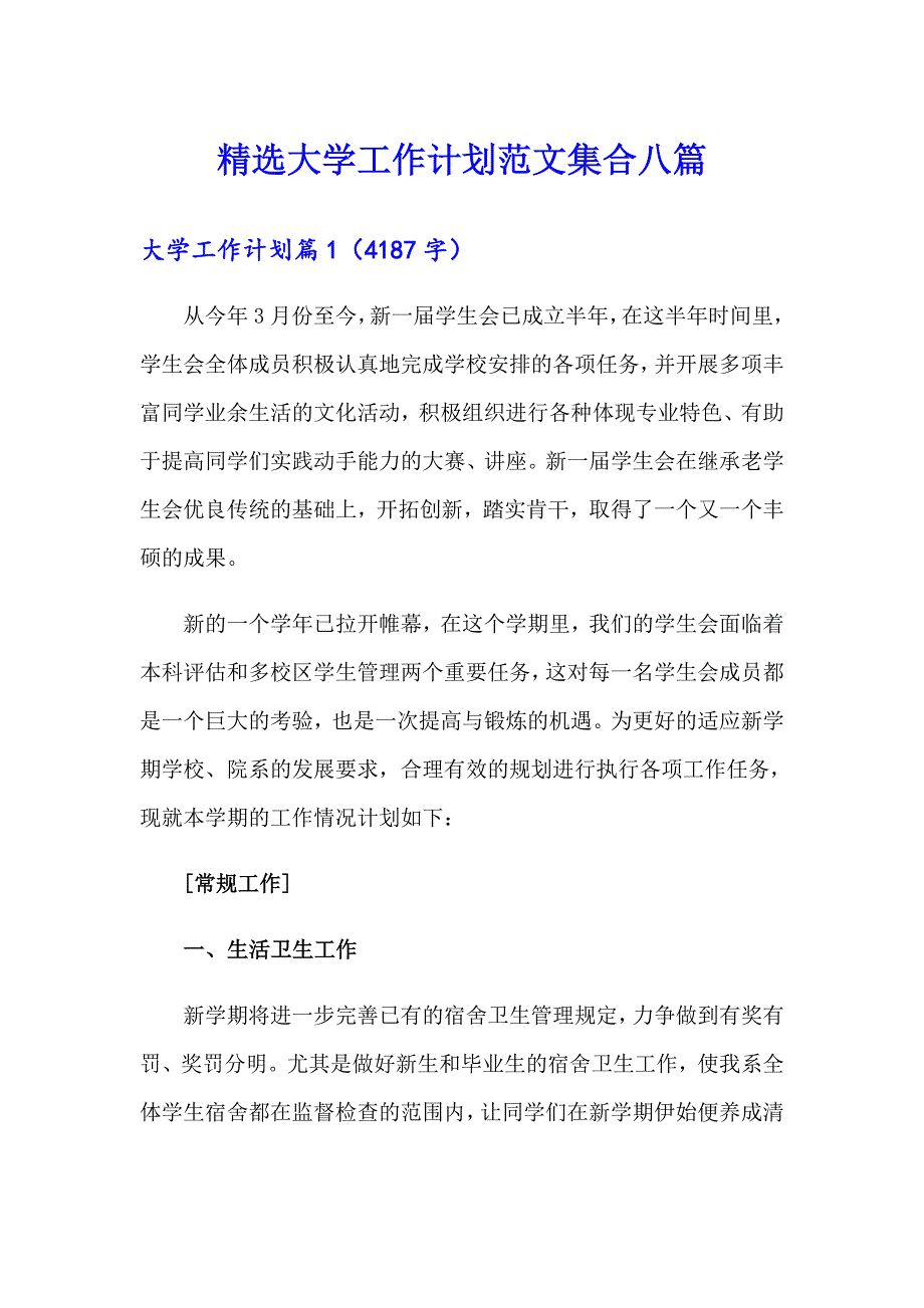 精选大学工作计划范文集合八篇_第1页