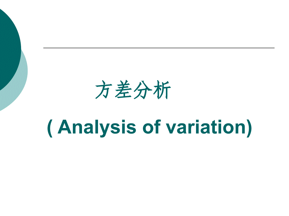 医学统计学课件：方差分析1_第1页