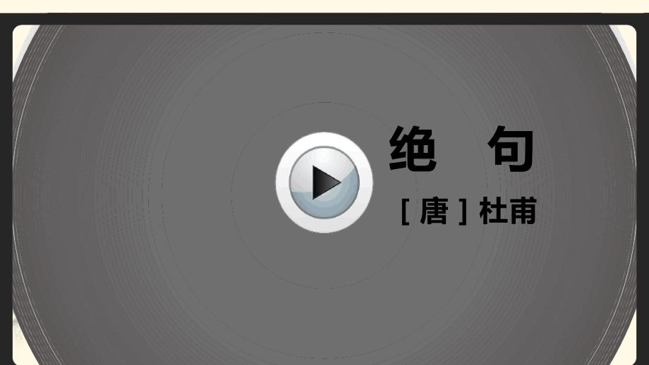 优选推荐部编版三年级下册语文1古诗三首优质课件公开课_第3页