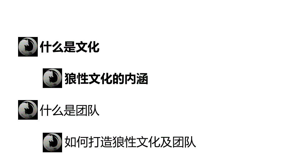 狼道狼性文化_第2页