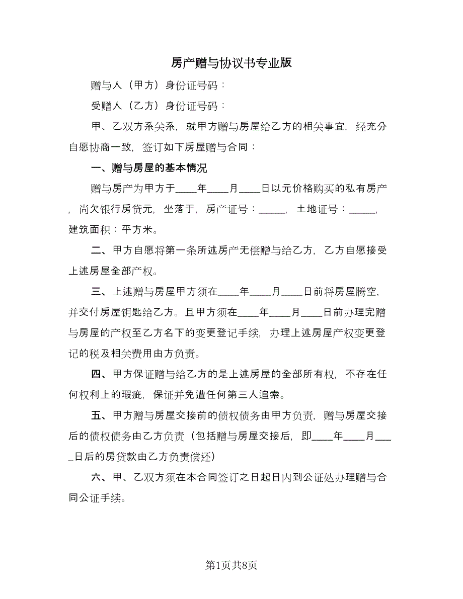 房产赠与协议书专业版（五篇）.doc_第1页