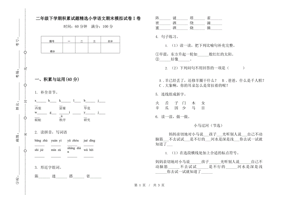 二年级下学期积累试题精选小学语文期末模拟试卷I卷.docx_第1页