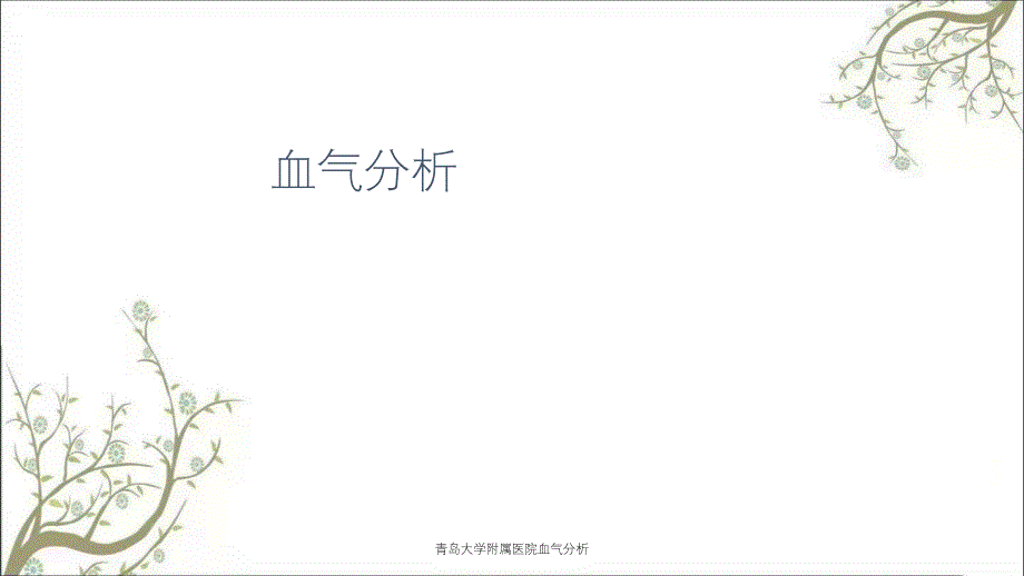 青岛大学附属医院血气分析_第1页