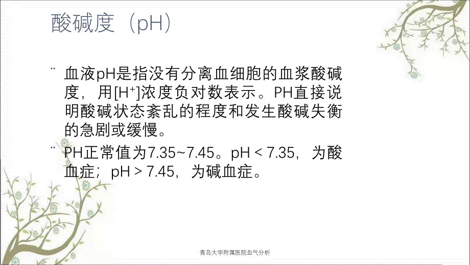 青岛大学附属医院血气分析_第2页